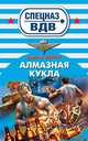 Алмазная кукла, Сергей Зверев 
