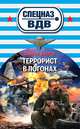 Террорист в погонах, Сергей Зверев 