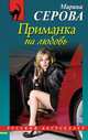 Приманка на любовь, Марина Серова 