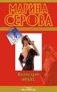 Возмездие небес, Марина Серова 