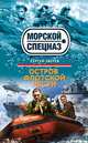Остров флотской чести, Сергей Зверев 