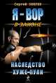 Наследство хуже пули, Сергей Зверев 