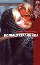 Кольцо странника, Марина Александрова 