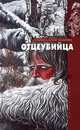 Отцеубийца, Марина Александрова 