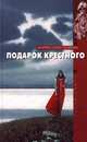Подарок крестного, Марина Александрова 