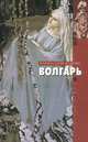 Волгарь, Марина Александрова 