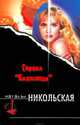 Дачный сезон, Наталья Никольская 