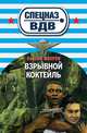 Взрывной коктейль, Сергей Зверев 