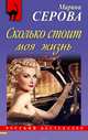 Сколько стоит моя жизнь, Марина Серова 