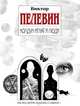 Колдун Игнат и люди, Виктор Пелевин 