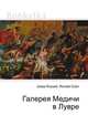 Галерея Медичи в Лувре, Джесси Рассел 