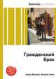 Гражданский брак, Джесси Рассел 