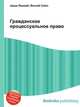 Гражданское процессуальное право, Джесси Рассел 