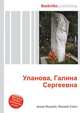 Уланова, Галина Сергеевна, Джесси Рассел 