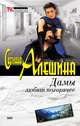 Дамы любят погорячее (сборник), Светлана Алешина 