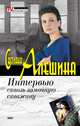 Интервью сквозь замочную скважину, Светлана Алешина 