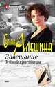Завещание бедной красавицы (сборник), Светлана Алешина 