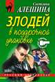 Злодей в подарочной упаковке, Светлана Алешина 