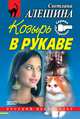 Козырь в рукаве (сборник), Светлана Алешина 