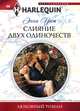 Слияние двух одиночеств, Энни Уэст 