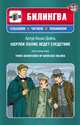 Шерлок Холмс ведет следствие / Three Adventures of Sherlock Holmes, Артур Конан Дойл 