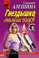 Гнездышко мелких гадов, Светлана Алешина 