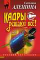 Кадры решают все!, Светлана Алешина 