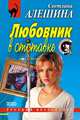 Любовник в отставке, Светлана Алешина 