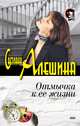 Отмычка к ее жизни, Светлана Алешина 