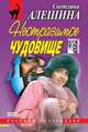 Неотразимое чудовище (сборник), Светлана Алешина 