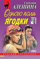 Одного поля ягодки (сборник), Светлана Алешина 