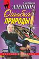 Ошибка природы (сборник), Светлана Алешина 
