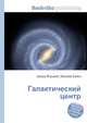 Галактический центр, Джесси Рассел 