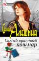 Самый красивый кошмар, Светлана Алешина 
