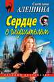 Сердце с глушителем, Светлана Алешина 