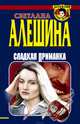 Сладкая приманка (сборник), Светлана Алешина 