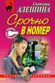 Срочно в номер (сборник), Светлана Алешина 