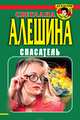 Спасатель (сборник), Светлана Алешина 