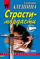 Страсти-мордасти, Светлана Алешина 