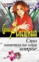 Сто ответов на один вопрос, Светлана Алешина 