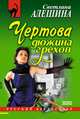 Чертова дюжина грехов, Светлана Алешина 