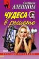 Чудеса в решете, Светлана Алешина 
