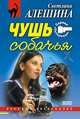 Чушь собачья, Светлана Алешина 