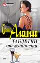 Таблетки от жадности (сборник), Светлана Алешина 