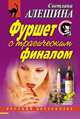 Фуршет с трагическим финалом (сборник), Светлана Алешина 