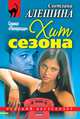 Хит сезона (сборник), Светлана Алешина 