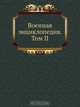 Военная энциклопедия. Том II, Коллектив авторов 