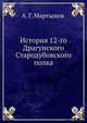 История 12-го Драгунского Стародубовского полка, А. Г. Мартынов 