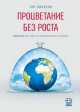 Процветание без роста. Экономика для планеты с ограниченными ресурсами / Т. Джексон; Пер. с англ. С.В. Зубков. - (Идеи для мира)., Джексон Тим 