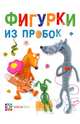 Фигурки из пробок, Сергей Дмитриевич Федосеев 